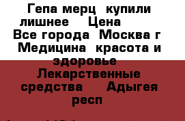 Гепа-мерц, купили лишнее  › Цена ­ 500 - Все города, Москва г. Медицина, красота и здоровье » Лекарственные средства   . Адыгея респ.